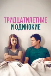 Тридцатилетние и одинокие 2018 постер