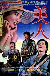 Красавица 1975 постер