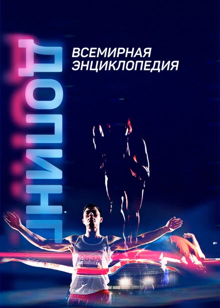 Постер Допинг. Всемирная энциклопедия 2021