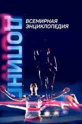 Допинг. Всемирная энциклопедия 2021 постер