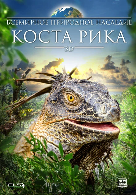 Постер Всемирное природное наследие: Коста Рика 3D 2013