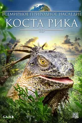 Всемирное природное наследие: Коста Рика 3D 2013 постер