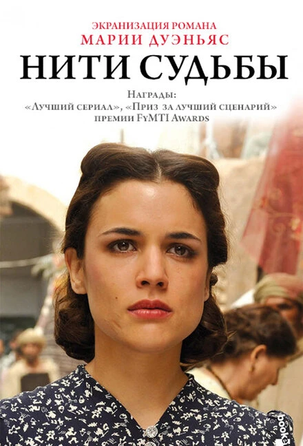 Постер Нити судьбы 2013