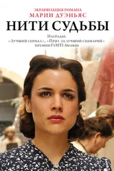 Нити судьбы 2013 постер