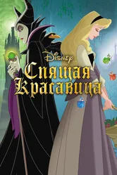 Спящая красавица 1958 постер