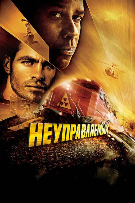 Постер Неуправляемый 2010