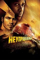 Неуправляемый 2010 постер