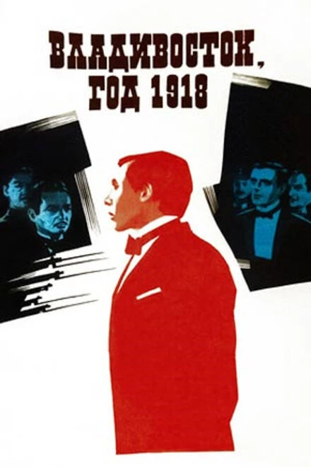 Постер Владивосток, год 1918 1982
