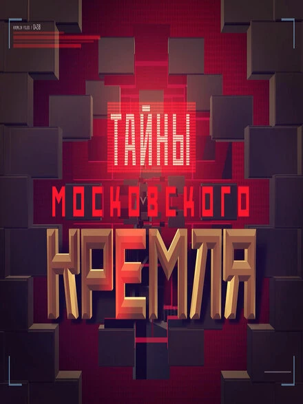 Постер Тайны московского Кремля 2016
