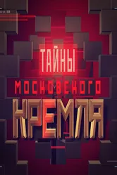 Тайны московского Кремля 2016 постер