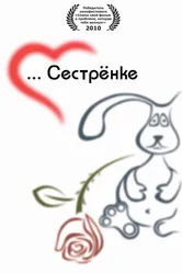 Сестренке 2010 постер