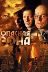 Опасная зона 2006 постер