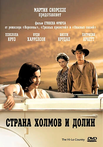 Постер Страна холмов и долин 1998
