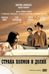 Страна холмов и долин 1998 постер