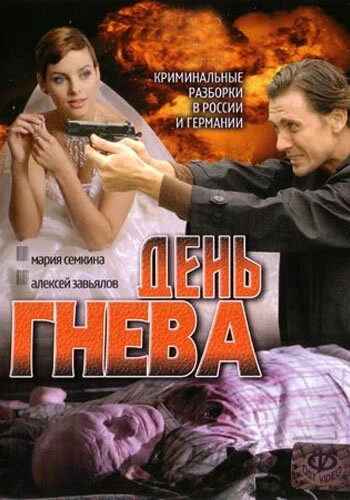 Постер День гнева 2007