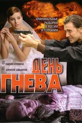 День гнева 2007 постер