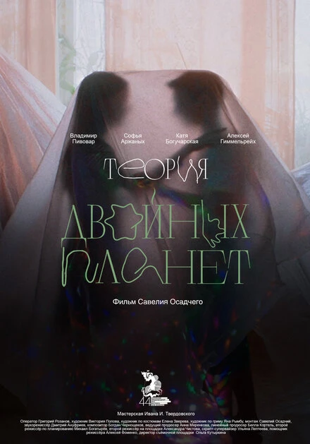 Постер Теория двойных планет 2022