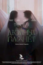 Теория двойных планет 2022 постер