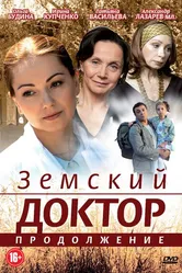 Земский доктор. Продолжение 2011 постер