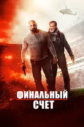 Финальный счет 2018 постер
