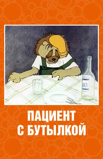 Постер Пациент с бутылкой 1979