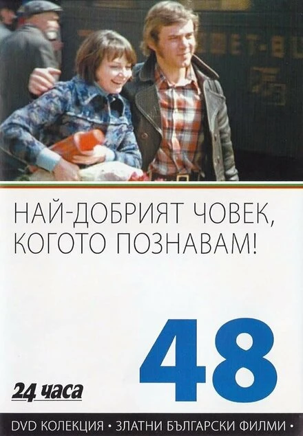 Постер Самый хороший человек, которого я знаю 1973