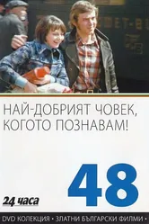 Самый хороший человек, которого я знаю 1973 постер