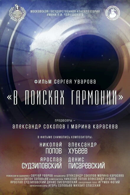Постер В поисках гармонии 2023