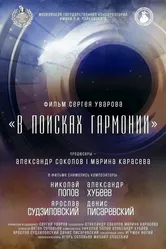 В поисках гармонии 2023 постер