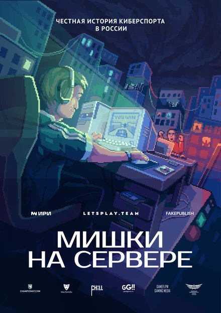 Постер Мишки на сервере 2023