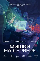 Мишки на сервере 2023 постер