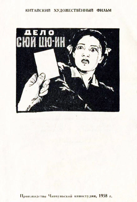 Постер Дело Сюй Цюин 1958