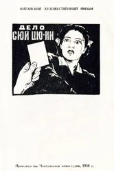 Дело Сюй Цюин 1958 постер