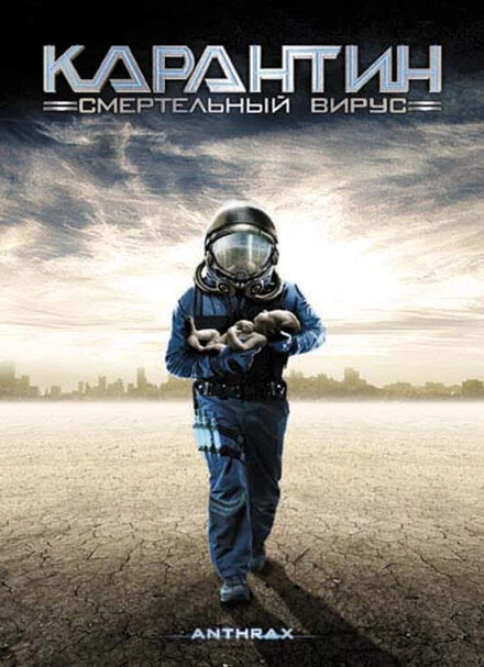 Постер Карантин: Смертельный вирус 2001
