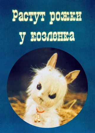 Постер Растут рожки у козлёнка 1985