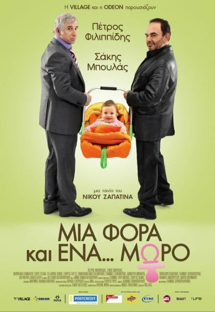 Постер Однажды... ребенок 2011