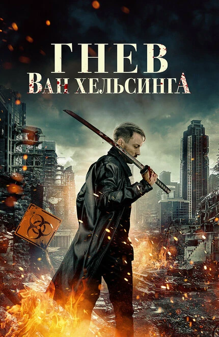 Постер Гнев Ван Хельсинга 2022