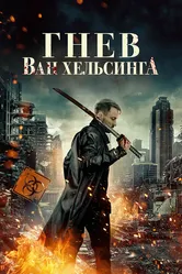 Гнев Ван Хельсинга 2022 постер