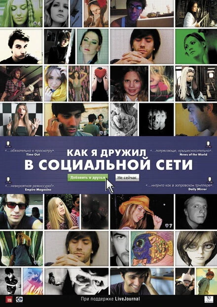 Постер Как я дружил в социальной сети 2010