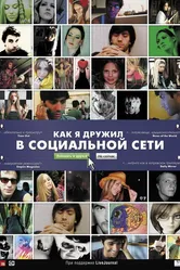 Как я дружил в социальной сети 2010 постер