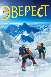 Эверест 2003 постер