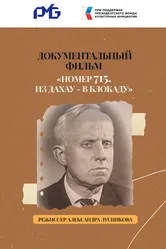 Номер 715. Из Дахау – в блокаду 2024 постер