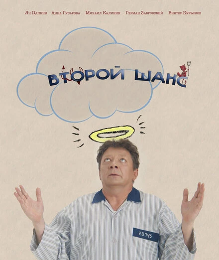 Постер Второй шанс 2021