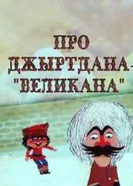 Про Джиртдана — «Великана» 1981 постер
