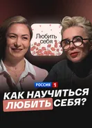 Как научиться любить себя? постер