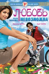 Любовь невозможна 2010 постер