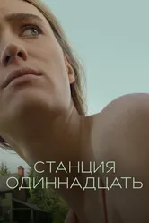 Станция одиннадцать 2021 постер
