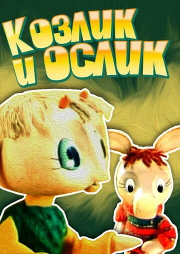 Постер Козлик и ослик 1974