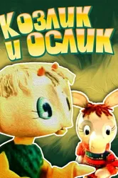 Козлик и ослик 1974 постер