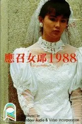 Девушки без будущего 1988 постер